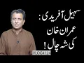 Download Lagu The Political Gambit of Imran Khan | CM Sohaib Afridi Move Explained | Habib Akram V-Log #124