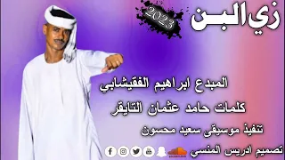 جديد الفنان ابراهيم الفقيشابي زي البن 2023  جديد الفنان ابراهيم الفقيشابي زي البن 2023