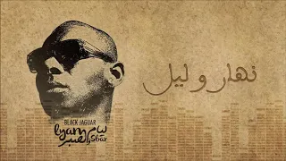                                         بلاك جاڭوار   نهار و ليل دندنها