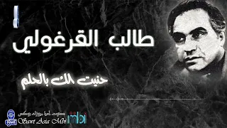 الفنان طالب القرغولي حنيت الك بالحلم 