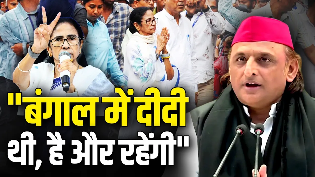 "Bengal में दीदी थी, है और रहेंगी", Akhilesh Yadav ने किया TMC के जीत का दावा!