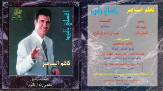 كاظم الساهر البوم اغسلي بالبرد 1996 