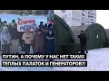 Lagu Путин, почему у нас нет таких палаток и генераторов?! ПОЧЕМУ МЫ МЕРЗНЕМ?!