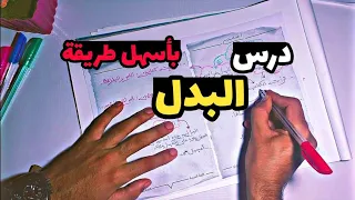 درس البدل بأسهل طريقة 
