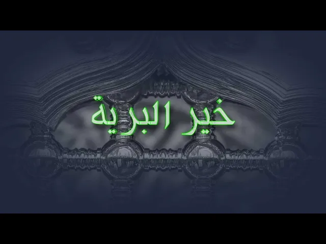 ⁣خير البرية (1) كميل بن زياد (رض) الجزء الأول