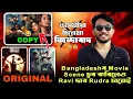 Download Lagu অসমৰ 1st চুৰি Cinema 🤣Ravi Sarma ৰ ৰুদ্ৰ ॥ Bangladesh ৰ Movie ৰ scene চুৰি কৰিছে ॥ Boycott Rudra