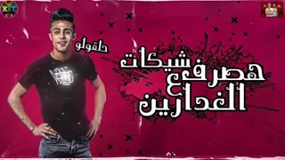 مهرجان    هصرف شيكات علي الغدارين    حلقولو   توزيع القط كرموز      دندنها