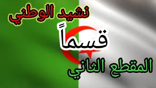 المقطع الثاني 2 نشيد الوطني قسما مكرر للحفظ لتلاميذ السنة الثانية ابتدائي 
