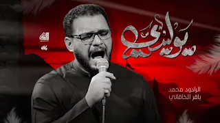 يوليدي   الملا محمد باقر الخاقاني   عزاء الناصرية الموحد  دندنها