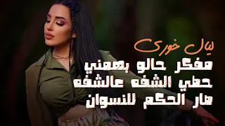 ليال خوري   مفكر حالو بهمني   حطي الشفه عالشفه   صار الحكم للنسوان  تقطيع زوريات اعدام       دندنها