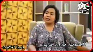 خيوط العنكبوت الأبنوسه فدوي فريد  خيوط العنكبوت الأبنوسه فدوي فريد