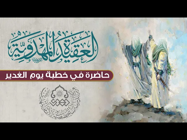 ⁣العقيدة المهدوية حاضرة في خطبة يوم الغدير - الشيخ عمار البغدادي