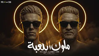 حلقولو و مودي امين   ملوك اللعبة                               توزيع فيجو الدخلاوي دندنها