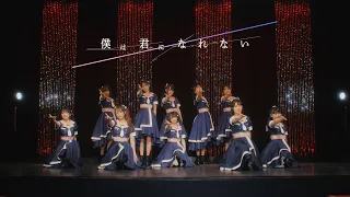 僕は君になれない