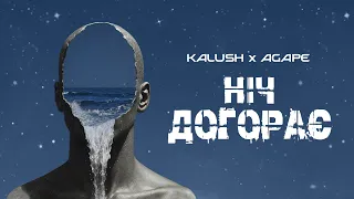 KALUSH x AGAPE - Ніч догорає