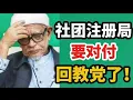 社团注册局要对付回教党了！15/11/2025@zhiyuan9657 