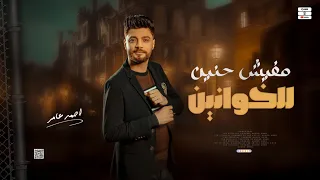 جديد        مفيش حنين للخوانين   ابن الاكابر احمد عامر   لعشاق الروقان دندنها
