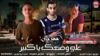 مهرجان على وضعك يا كبير غناء ناصر غاندى فارس حميده عفروتو توزيع حودة الليبى 2018 مهرجانات HD 