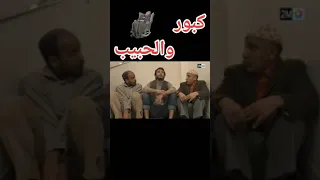كبور والحبيب 1 الحلقة 10 