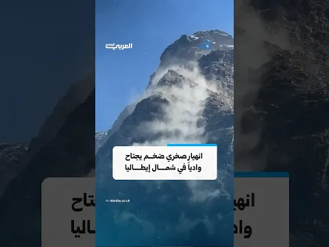 انهيار صخري ضخـــم يجتاح  وادياً في شمـال إيطـــــاليا