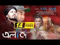 Download Lagu একদিন তোমারী নাম মসজিদে হবে এলান | Ekdin tumari name masjide hobe elan ᴴᴰ | Gazi Anas | মরমী গজল