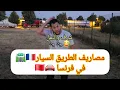 Download Lagu الجزء 3: شرف كلاه النمل 🐜😂 ومصاريف💰 الطريق السيار🛣 ديال فرنسا 🇫🇷