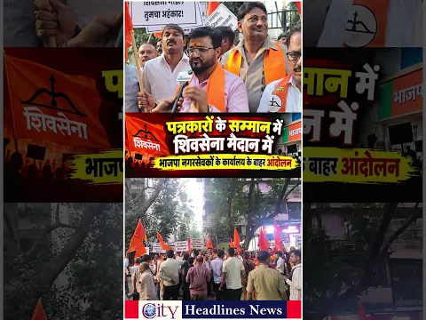 पत्रकारों के सम्मान में शिवसेना मैदान में, भाजपा नगरसेवकों के कार्यालय के बाहर आंदोलन