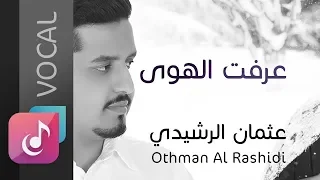 عرفت الله عثمان الرشيدي Othman Al Rashidi Vocal 