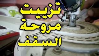 كيفية تزييت المروحة السقف في 3 دقائق لحل جميع مشاكل الصوت العالي 