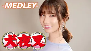 Download 犬夜叉 - MEDLEY cover by Seira MP3