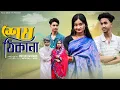 Download Lagu শেষ  ঠিকানা । Sesh Thikana। Bangla Natok । Riyaj \u0026 Tuhina l Palli Gram TV  Video