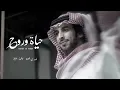 حي الله اللي يرد الروح - فهد بن فصلا - حياة وروح | بطيء . 2022
