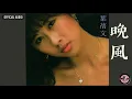 葉蒨文 Sally Yeh -《晚風》(粵) Official Audio (電影《上海之夜》主題曲)｜長夜 My Love Goodnight 全碟聽 5/10