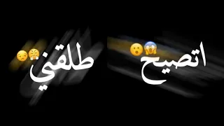 تصميم شاشه سوداء   اغنية اتصيح طلقني و تقول طلقني   جديد      دندنها