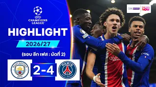 ไฮไลท์ฟุตบอล ยูฟ่า แชมเปี้ยนส์ ลีก 26/27 รอบลีกเฟส นัด 2 : แมนฯ ซิตี พบ เปแอสเช