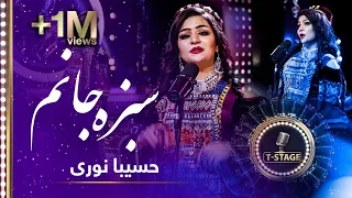 Hasiba Noori Sabza Janam My Cutie Song حسیبا نوری آهنگ زیبای سبزه جانم 