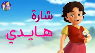 هايدي شارة البداية 