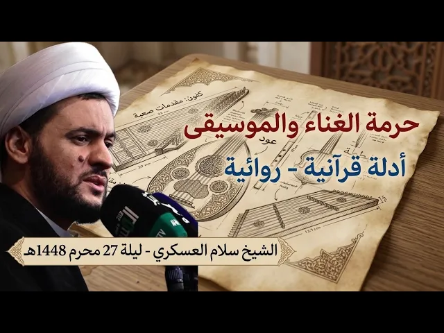 ⁣حرمة الغناء والموسيقى | الشيخ سلام العسكري- ليلة 27 محرم 1448 هـ