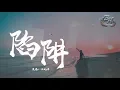 王北車 - 陷阱『我不曾愛過你,我自己騙自己。』【動態歌詞Lyrics】