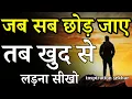 Lagu जब सब छोड़ जाए तब खुद से लड़ना सीखो best motivational speech hindi for success in life #motivation