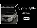 طالبك وارتجيك نادر الشراري - بدون موسيقى || ابو سعود