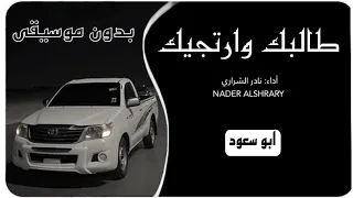 طالبك وارتجيك نادر الشراري بدون موسيقى ابو سعود 