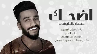 حمدان البلوشي أضحك حصريآ 2017 