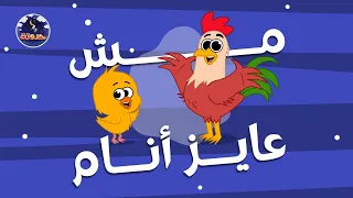 مش عايز أنام   حواديت قبل النوم للأطفال دندنها