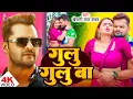 Download Lagu #4K_Video - गूलू गूलू बा | #Khesari Lal Yadav \u0026 #Neelam Giri | Gulu Gulu Ba | New Hit Song 2025