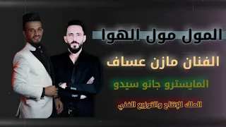 المول مول الهوا الفنان مازن عساف 