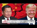 Khit Thit Evening News | 20 October 2026