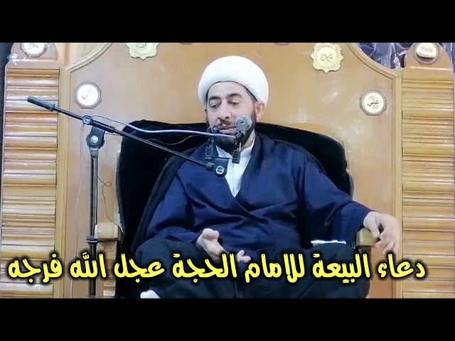 ⁣دعاء البيعة والعهد مهمان جدا .