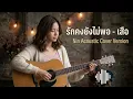 รักคงยังไม่พอ - เสือ ธนพล | Nin Acoustic Cover Version