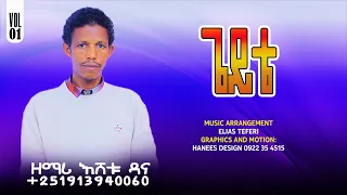 ጌይቴ ዘማሪ እሸቱ ዳና 1 Xoosso Neeni Dendda 